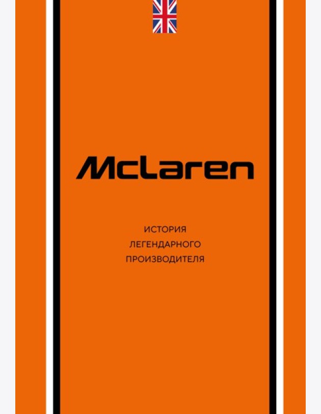 McLaren. История легендарного производителя