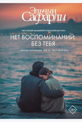 Нет воспоминаний без тебя: повесть