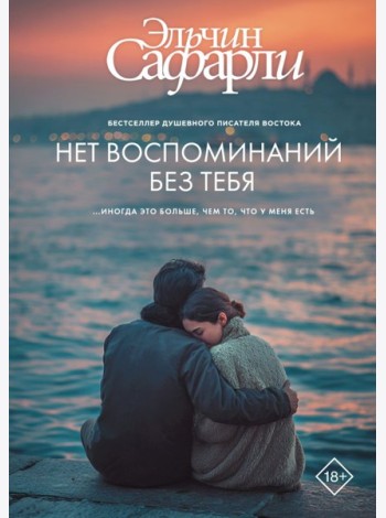 Нет воспоминаний без тебя: повесть