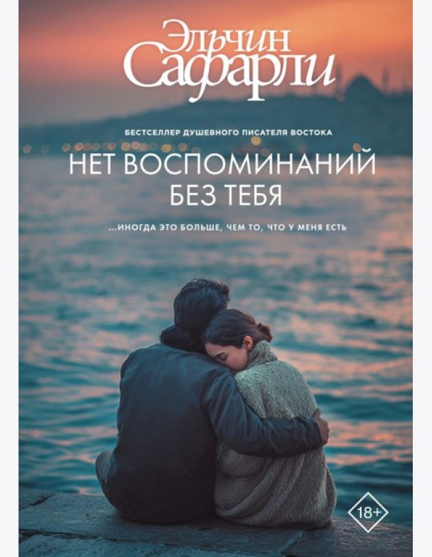 Нет воспоминаний без тебя: повесть