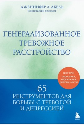 Генерализованное тревожное расстройство. 65 инструментов для борьбы с тревогой и депрессией