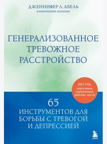 Генерализованное тревожное расстройство. 65 инструментов для борьбы с тревогой и депрессией