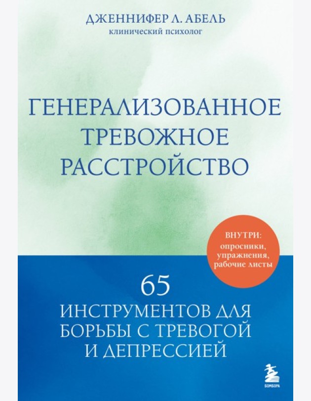 Генерализованное тревожное расстройство. 65 инструментов для борьбы с тревогой и депрессией