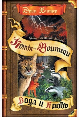 Коты-воители. Гроза Ежевичной Звезды. Кн. 2: Вода и Кровь