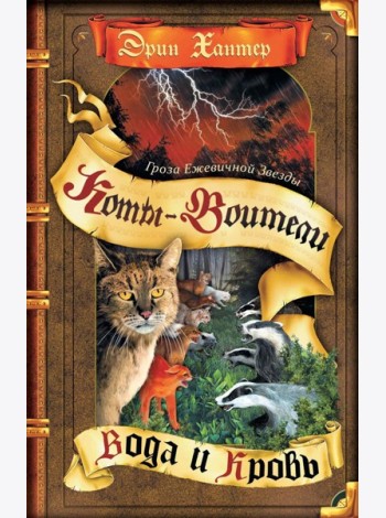 Коты-воители. Гроза Ежевичной Звезды. Кн. 2: Вода и Кровь