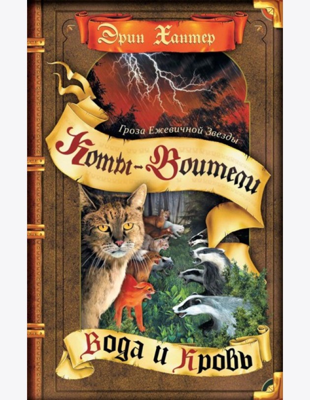 Коты-воители. Гроза Ежевичной Звезды. Кн. 2: Вода и Кровь