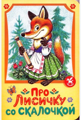 Про лисичку со скалочкой