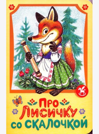 Про лисичку со скалочкой