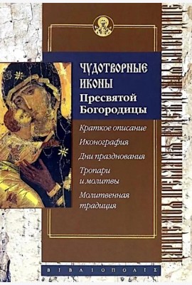 Чудотворные иконы Пресвятой Богородицы