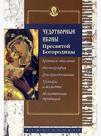 Чудотворные иконы Пресвятой Богородицы