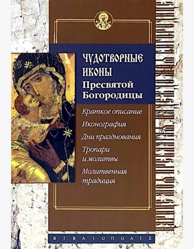 Чудотворные иконы Пресвятой Богородицы