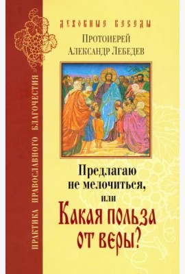Предлагаю не мелочиться, или Какая польза от веры?