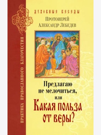 Предлагаю не мелочиться, или Какая польза от веры?