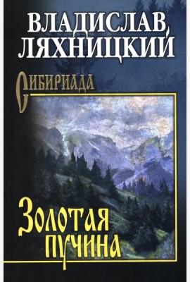 Золотая пучина: роман