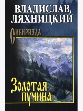 Золотая пучина: роман