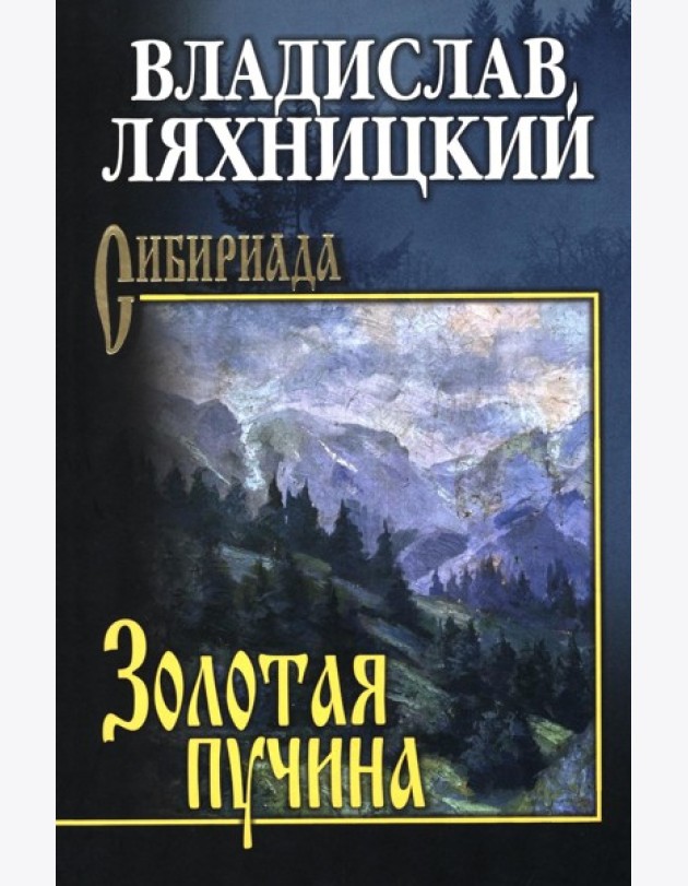 Золотая пучина: роман