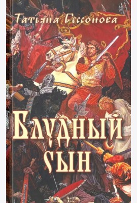 Блудный сын