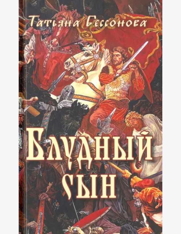 Блудный сын