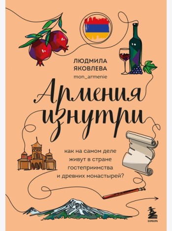 Армения изнутри. Как на самом деле живут в стране гостеприимства и древних монастырей?