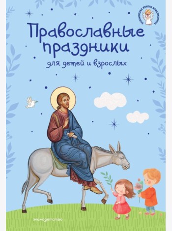 Православные праздники для детей и взрослых (с ил.) (с грифом РПЦ)