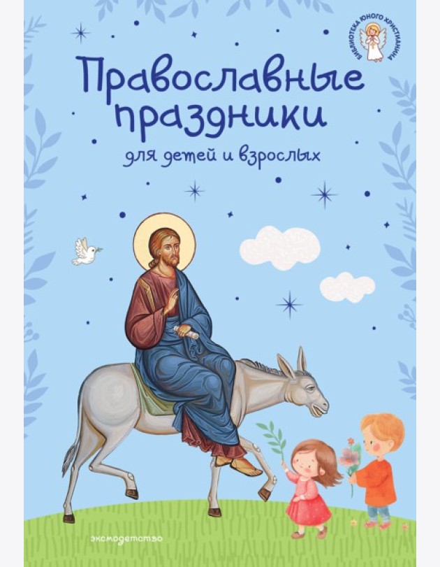 Православные праздники для детей и взрослых (с ил.) (с грифом РПЦ)