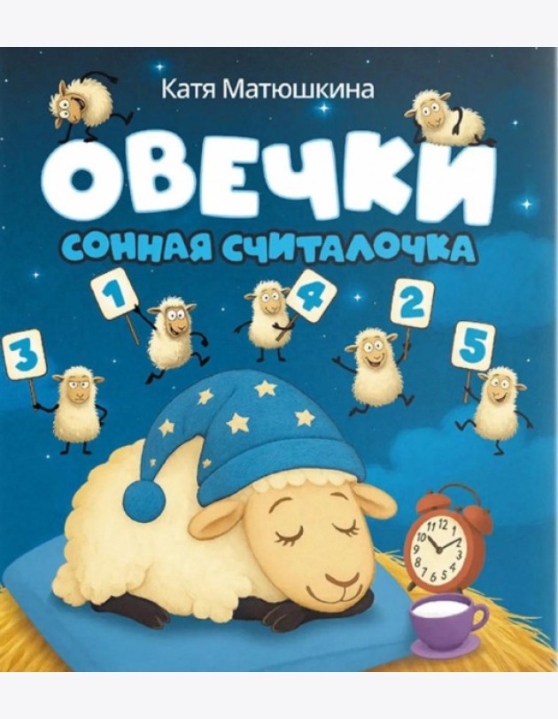 Овечки. Сонная считалочка