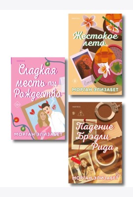 Комплект из 3-х книг Морган Элизабет: (Сладкая месть под Рождество + Жестокое лето + Падение Брэдли Рида)