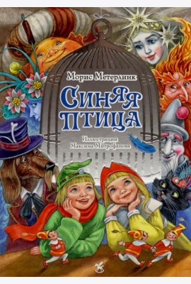 Синяя птица: сказка