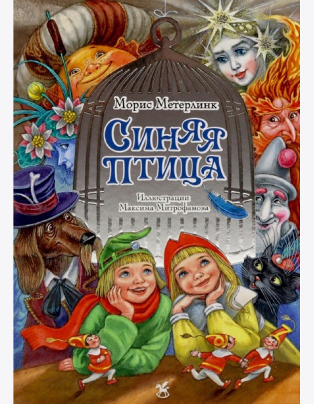 Синяя птица: сказка