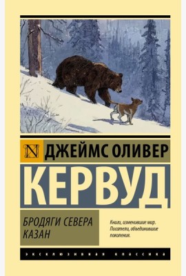 Бродяги Севера. Казан: романы