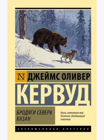 Бродяги Севера. Казан: романы