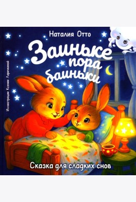 Заиньке пора баиньки