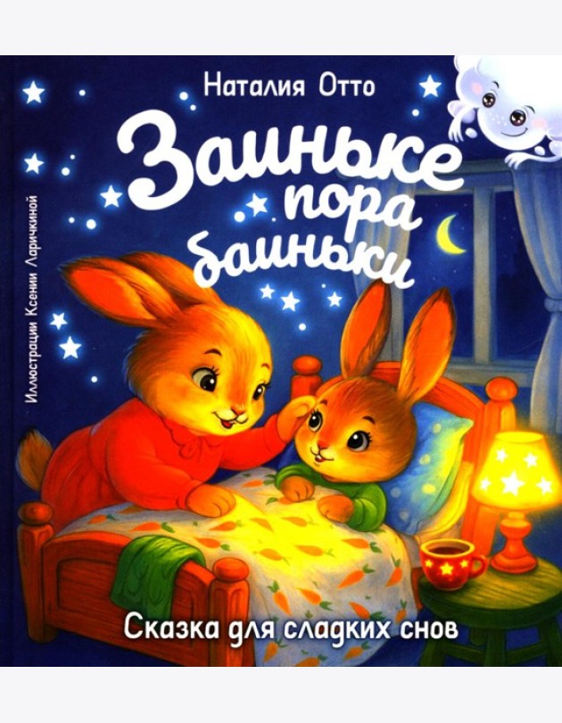 Заиньке пора баиньки