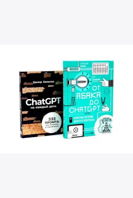 От абака до ChatGPT; ChatGPT на каждый день (комплект из 2-х книг)