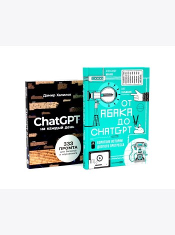 От абака до ChatGPT; ChatGPT на каждый день (комплект из 2-х книг)