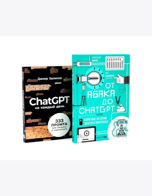 От абака до ChatGPT; ChatGPT на каждый день (комплект из 2-х книг)