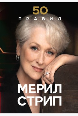 50 правил Мерил Стрип
