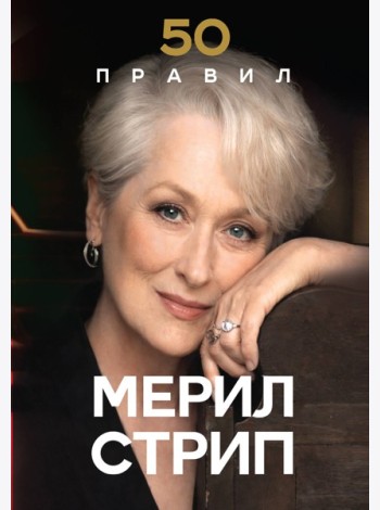 50 правил Мерил Стрип