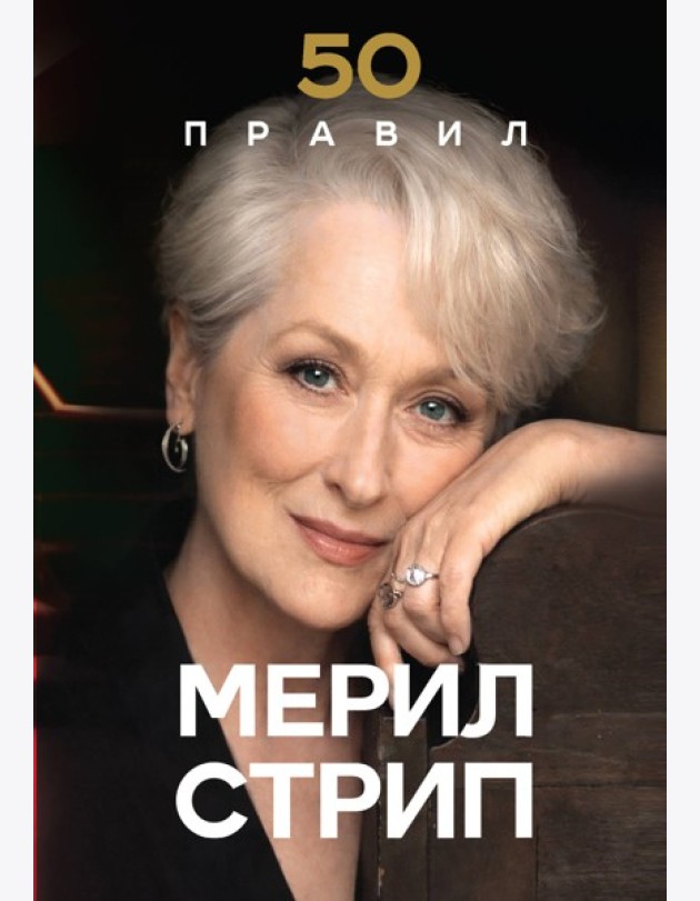 50 правил Мерил Стрип