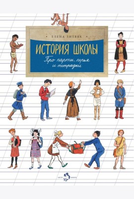 История школы. Про парты, перья и тетрадки. Вып. 168. 7-е изд