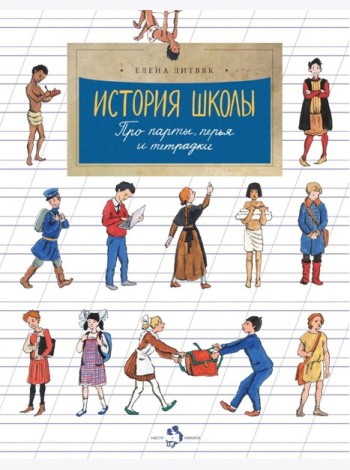 История школы. Про парты, перья и тетрадки. Вып. 168. 7-е изд