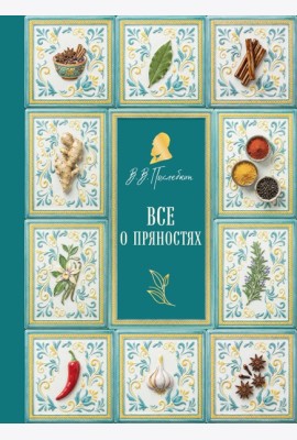 Все о пряностях (подарочное издание с запечатанным обрезом, фольгой и тиснением)