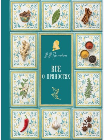 Все о пряностях (подарочное издание с запечатанным обрезом, фольгой и тиснением)