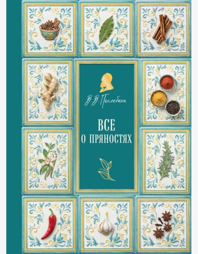 Все о пряностях (подарочное издание с запечатанным обрезом, фольгой и тиснением)
