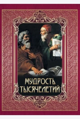 Мудрость тысячелетий