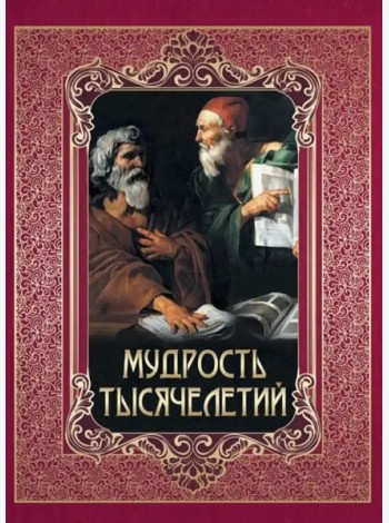 Мудрость тысячелетий