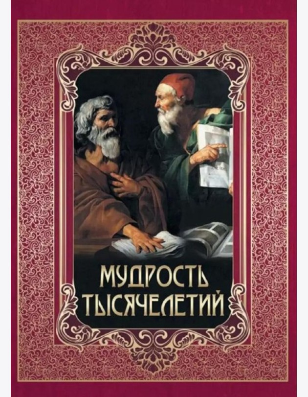 Мудрость тысячелетий