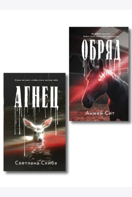Комплект из 2-х книг: Агнец + Обряд