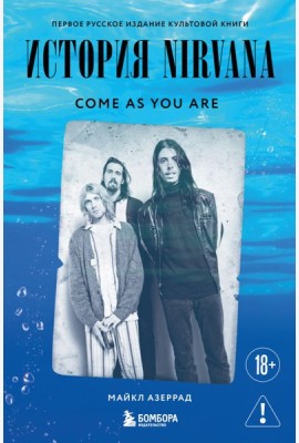 Come as you are: история Nirvana, рассказанная Куртом Кобейном и записанная Майклом Азеррадом