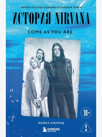 Come as you are: история Nirvana, рассказанная Куртом Кобейном и записанная Майклом Азеррадом